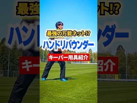 ゴールキーパーの最新ハンドリバウンダー❗️ #日本一ゴールキーパーを学べる学校 #サッカー #ベストセーブ #ゴールキーパーが上手くなる方法 #キーパーグローブ #ハンドリバウンダー