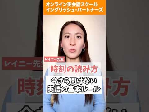 【レイニー先生のショート英語】英語で時刻の読み方、今さら聞けない基本ルール　　#英会話  #英会話海外留学 #英語学習 #英語 #english #留学