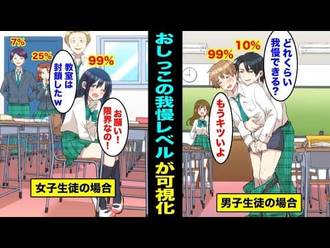【漫画】おしっこの我慢レベルが可視化されるとどうなるのか？