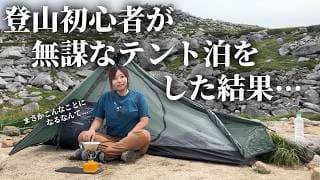 【登山テント泊】登山初心者が無謀なテント泊をして洗礼を受けた【木曾駒ケ岳登山】