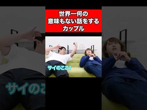 世界一何の意味もない話をするカップル