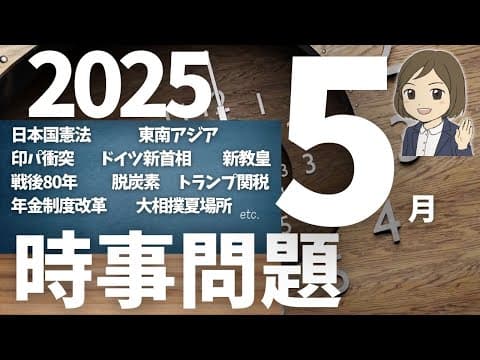 【時事問題一問一答】2025年5月分｜28問｜テスト・就職・公務員試験対策・一般常識｜社会・公民の対策