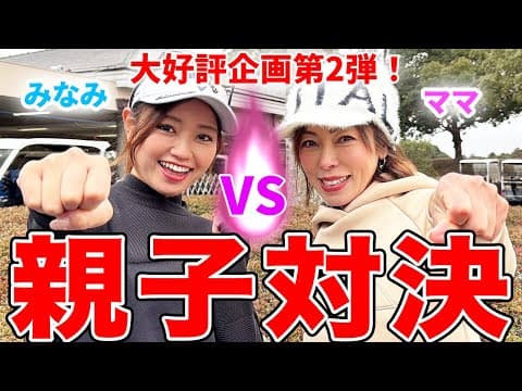 親子対決第二弾🔥 #1