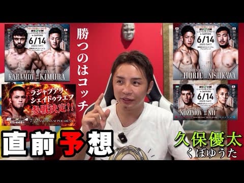 最新【ケラモフvs木村柊也】シェイドゥラエフの相手は…【堀江圭功 vs. 西川大和】 久保優太、北海道大会 #rizin  #朝倉未来 #クレベル #超rizin4