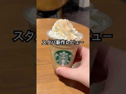 スタバ新作のおすすめはこれ