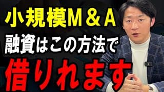 小規模M&Aで銀行融資を確実に得る方法｜資金調達の元銀行マン税理士が教えます。