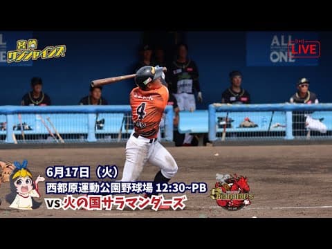 【6月17日】 宮崎サンシャインズ VS 火の国サラマンダーズ
