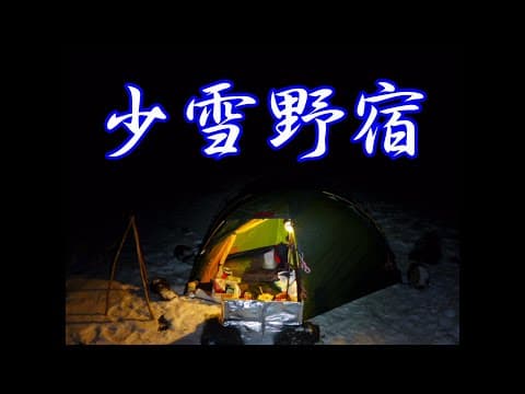 ソロキャンプを楽しもう。　少雪野宿　②