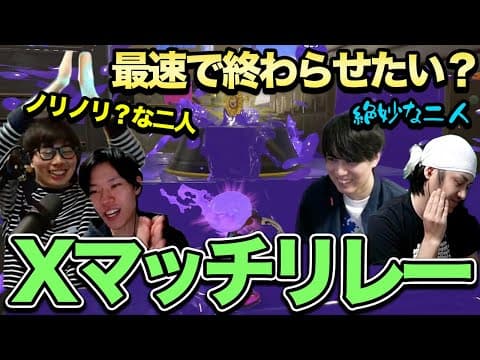 自信満々のぴょん｜今度こそ最速で終わらせるXマッチリレー #1【スプラトゥーン3】