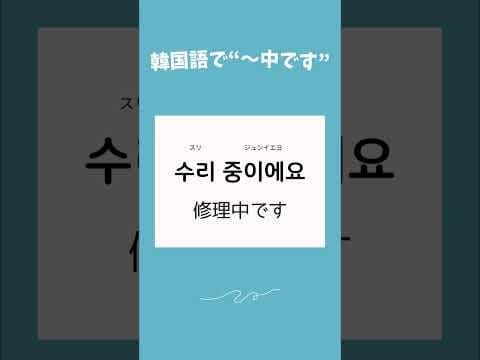 韓国語で「〜中です」