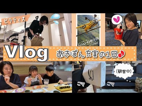 ★Vlog★あきぽんとピラティス＆ミッションインポッシブル！