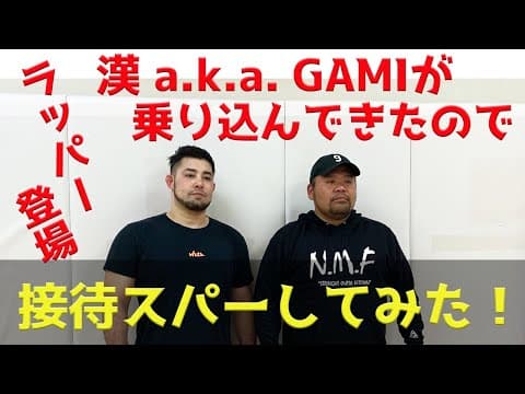 【神回】ラッパーの漢 a.k.a. GAMIが、ガチで乗り込んできたので接待スパーしてみた！【長谷川賢】【ハセケン】【後編】
