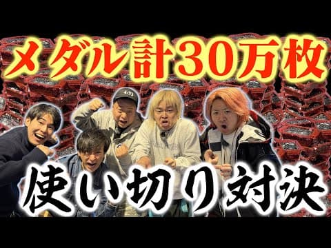 【間違えた】１チームメダル10万枚使い切るまで帰れない対決が普通にやばすぎて終了。