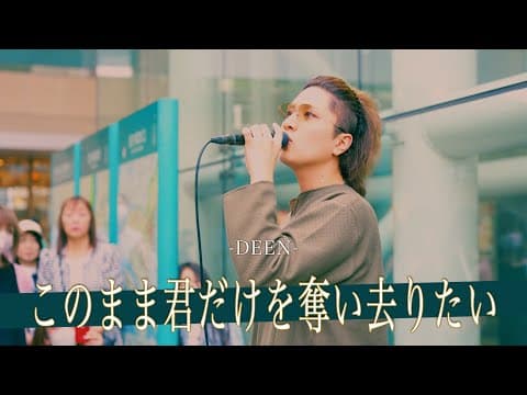 【歌詞付】曲名の通りこの歌声に奪われました。 このまま君だけを奪い去りたい / DEEN【川崎路上ライブ-25.5.11】by 髙橋一輝