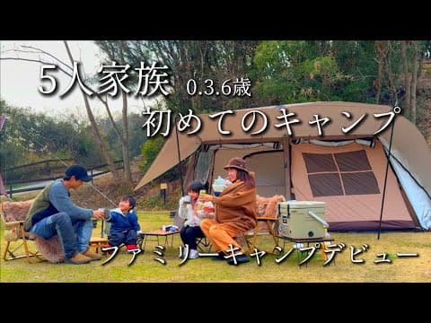 【ファミリーキャンプ】5人家族のキャンプデビュー/家族の時間/関西キャンプ/キャンプ初心者