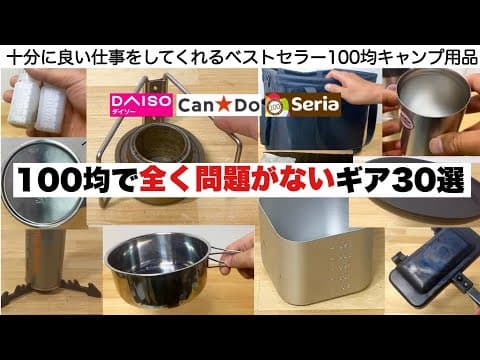 100均でもまったく問題ないギア30選【キャンプ道具】