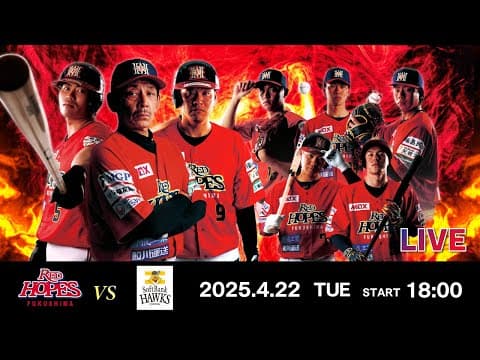 【実況解説有り】2025.4.22 福島レッドホープス VS  福岡ソフトバンクホークス3軍  【ルートインBCリーグ公式戦】