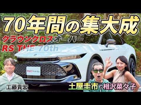 70年間続けた改良【クラウンクロスオーバー RS "THE 70th"】磨き上げられた乗り心地を峠で堪能！