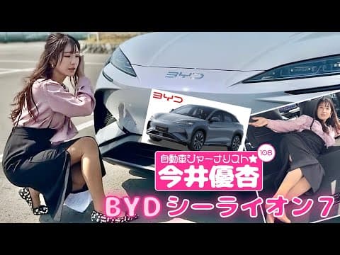 自動車ジャーナリスト 今井優杏 #108 - BYD シーライオン7 -