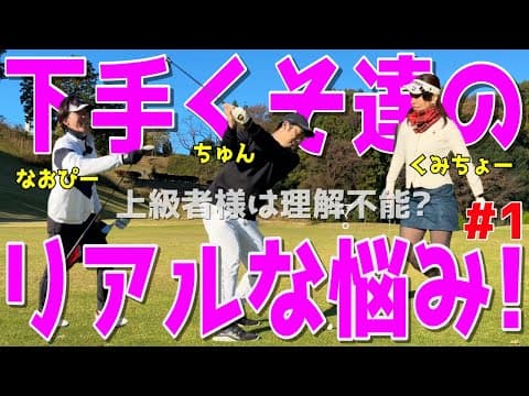 【100切れない人達のラウンド＃１】上級者様には言えない下手くその悩み。様々な苦難を乗り越えて100切りを目指せ！スライス,ダフリは当たり前！ハーフで50を切りたい！鹿沼７２カントリークラブ