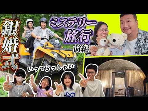 行き先は内緒！！パパママ銀婚式で二人旅！4兄妹が考えたミステリーツアーは一体どんな旅？？（銀婚式旅行前編）himawari-CH