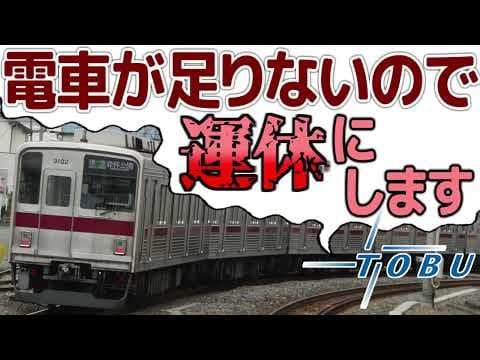 【迷列車で行こう】東武東上線の窮状 〜運休理由は電車の不足〜