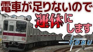 【迷列車で行こう】東武東上線の窮状 〜運休理由は電車の不足〜