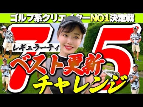準決勝戦でまさかのベスト更新！？ ゆうちゃん vs 我流道KONさんとのガチンコ対決🔥【ゴルフ系クリエイターNO1決定戦】【4回戦】