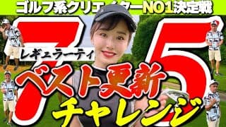 準決勝戦でまさかのベスト更新！？ ゆうちゃん vs 我流道KONさんとのガチンコ対決🔥【ゴルフ系クリエイターNO1決定戦】【4回戦】