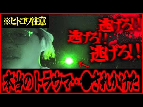 【※ヒトコワ注意】体感SSSS…トラウマで動けない！人も霊も両方ヤバすぎて限界を迎えた。【心霊】