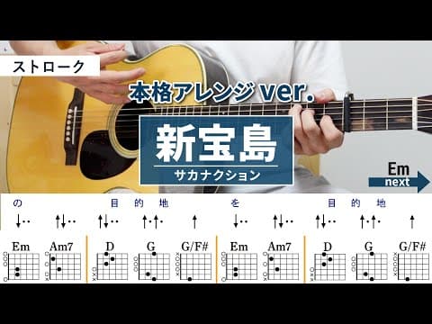 新宝島 / サカナクション - 弾き語りギターコード【本格アレンジ・ストローク】