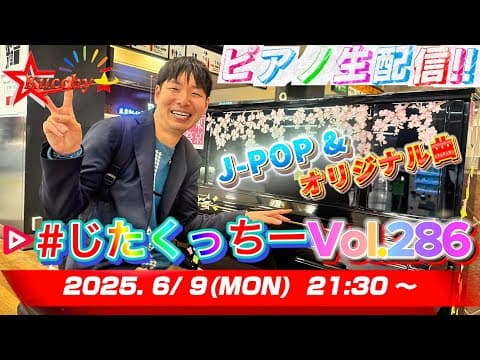 【※6/20まで公開延長!!】ROCKの日だけどPOPしか弾かないチャンネルはコチラ！【#じたくっちー Vol.286】