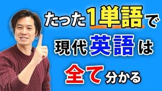 【英語の全て】英語の構造を説明する「統一理論」と「魔法の１語」