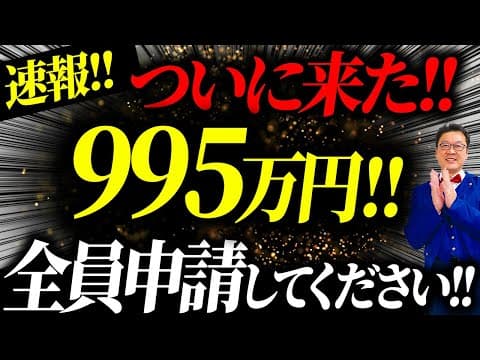【速報】まさかの個人事業主・フリーランスでも995万円貰えます！この動画を見たら今すぐ申請してください！