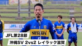 JFL｜第28節｜沖縄ＳＶ vs レイラック滋賀