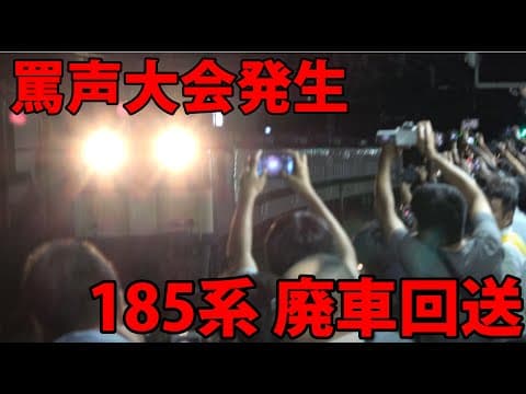 【罵声大会】国鉄185系の廃車回送＠大宮