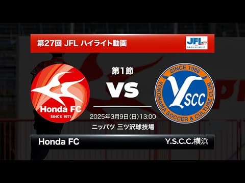 第27回日本フットボールリーグ（JFL）Honda FC VS Y.S.C.C.横浜 ハイライト動画