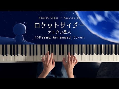 ロケットサイダー // Piano Arranged Cover