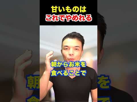甘いものが簡単にやめれる方法はこれです！【ダイエット,砂糖依存】#shorts