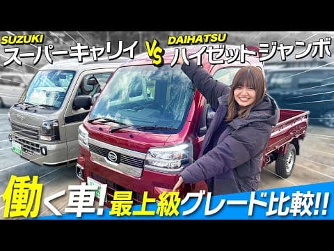 【徹底比較】キャリィ vs ジャンボ、最上級グレードで選ぶべきはどっち？？【軽トラック】