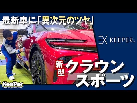 最上級コーティングEXキーパーを新型クラウンスポーツに施工！【KeePer公式】