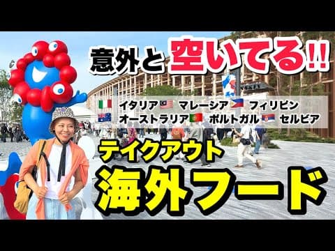【まるで海外旅行】ワニ肉も食べられる！！海外パビリオングルメ6選！