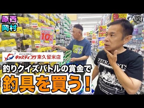 原西＆岡村の【3万円争奪！釣りクイズバトル 〜お買い物編〜】in キャスティング東久留米店