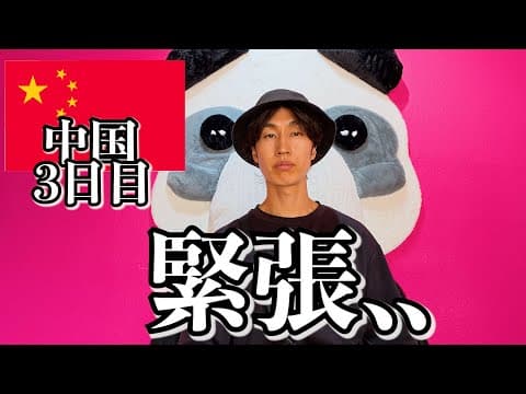 中国に今行くとこうなります..【3日目｜成都】