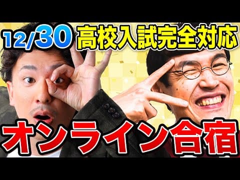 【高校入試】合格したいやつカモン！年末のオンライン勉強合宿！【中学英語・中学数学】