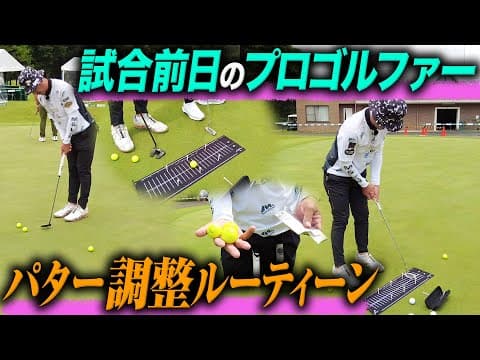 【パタールーティーン】プロゴルファーは試合前日にどんな調整をしている？