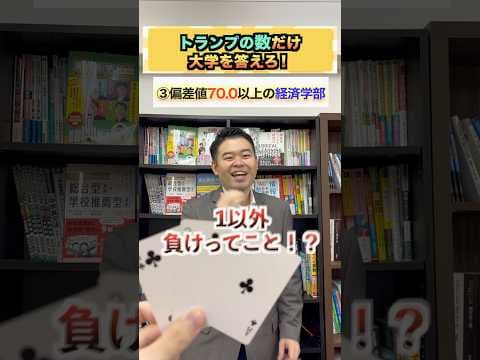 トランプの数だけ大学を答えろ！#コバショー #大学受験 #トランプ #クイズ