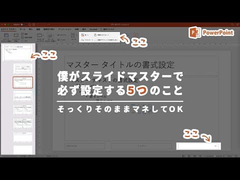デザイナーの僕がスライドマスターで必ず設定する５つのこと｜スライドマスターの概要・使い方を解説します