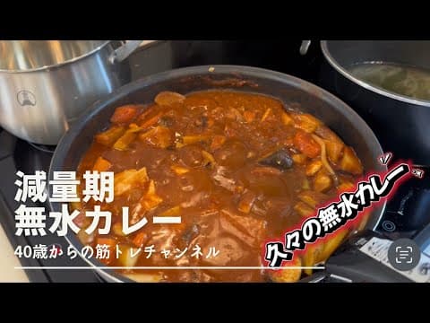 【減量期】無水カレー