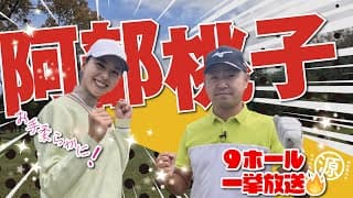 【阿部桃子vs時松隆光】100yd前後がビタビタきます！秋の夜長に9ホール一挙公開スペシャル@上総モナークカントリー